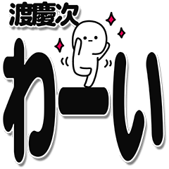 [LINEスタンプ] 渡慶次さんデカ文字シンプル