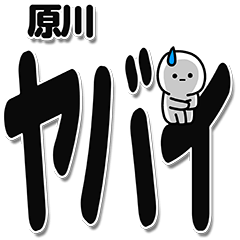 [LINEスタンプ] 原川さんデカ文字シンプル