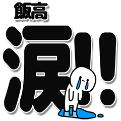 [LINEスタンプ] 飯高さんデカ文字シンプル