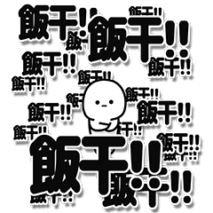 [LINEスタンプ] 飯干さんデカ文字シンプル