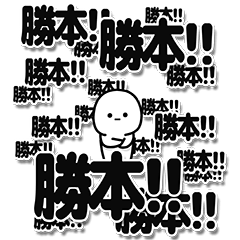 [LINEスタンプ] 勝本さんデカ文字シンプル