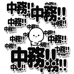 [LINEスタンプ] 中務さんデカ文字シンプル