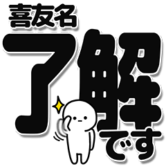 [LINEスタンプ] 喜友名さんデカ文字シンプル