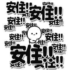 [LINEスタンプ] 安住さんデカ文字シンプル