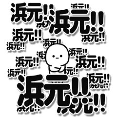 [LINEスタンプ] 浜元さんデカ文字シンプル