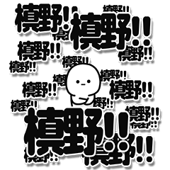 [LINEスタンプ] 槙野さんデカ文字シンプル