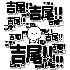 [LINEスタンプ] 吉尾さんデカ文字シンプル