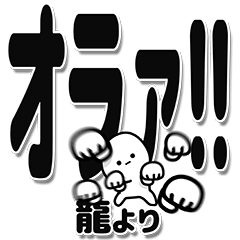 [LINEスタンプ] 龍さんデカ文字シンプル