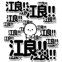 [LINEスタンプ] 江良さんデカ文字シンプル