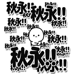 [LINEスタンプ] 秋永さんデカ文字シンプル