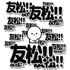 [LINEスタンプ] 友松さんデカ文字シンプル