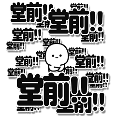 [LINEスタンプ] 堂前さんデカ文字シンプル