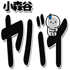 [LINEスタンプ] 小森谷さんデカ文字シンプル