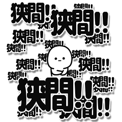 [LINEスタンプ] 狭間さんデカ文字シンプル