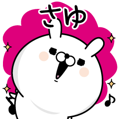 [LINEスタンプ] ☆さゆ☆が使う名前あだ名スタンプ