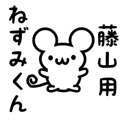 [LINEスタンプ] 藤山さん用ねずみくん