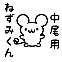 [LINEスタンプ] 中尾さん用ねずみくん