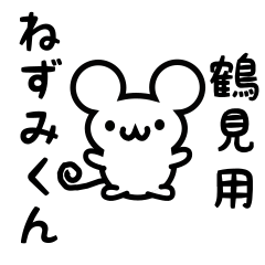 [LINEスタンプ] 鶴見さん用ねずみくん