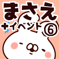 [LINEスタンプ] 【まさえ】専用6の画像（メイン）