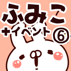 [LINEスタンプ] 【ふみこ】専用6の画像（メイン）