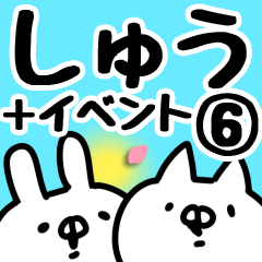 [LINEスタンプ] 【しゅう】専用6の画像（メイン）