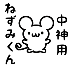 [LINEスタンプ] 中神さん用ねずみくん