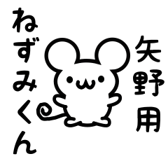 [LINEスタンプ] 矢野さん用ねずみくん