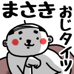 [LINEスタンプ] 【まさき】おじタイツの画像（メイン）