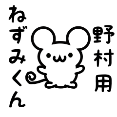 [LINEスタンプ] 野村さん用ねずみくん