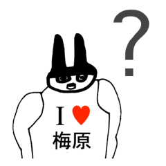 [LINEスタンプ] アイラブ 梅原