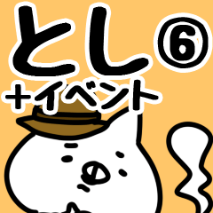 [LINEスタンプ] 【とし】専用6の画像（メイン）