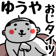 [LINEスタンプ] 【ゆうや】おじタイツ