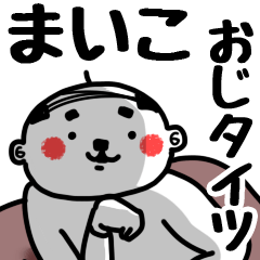 [LINEスタンプ] 【まいこ】おじタイツの画像（メイン）