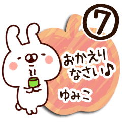 [LINEスタンプ] 【ゆみこ】専用7