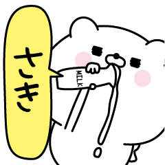 [LINEスタンプ] さき超専用★名前なまえスタンプ