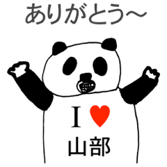 [LINEスタンプ] アイラブ 山部