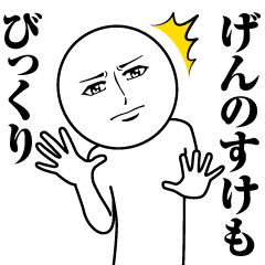 [LINEスタンプ] げんのすけの真顔の名前スタンプ