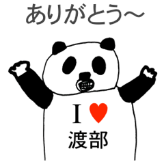 [LINEスタンプ] アイラブ 渡部