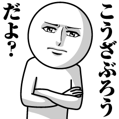 [LINEスタンプ] こうざぶろうの真顔の名前スタンプ