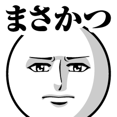 [LINEスタンプ] まさかつの真顔の名前スタンプ