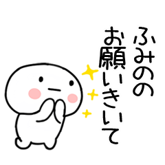 [LINEスタンプ] 「ふみの」あだ名＆名前スタンプ