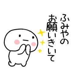 [LINEスタンプ] 「ふみや」あだ名＆名前スタンプ