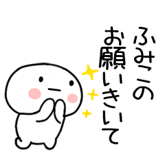 [LINEスタンプ] 「ふみこ」あだ名＆名前スタンプ