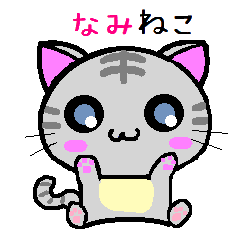 [LINEスタンプ] なみ ねこ