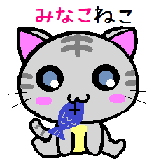 [LINEスタンプ] みなこ ねこ