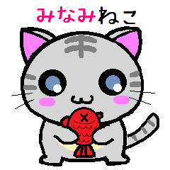 [LINEスタンプ] みなみ ねこ