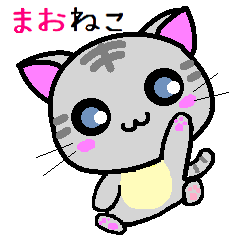 [LINEスタンプ] まお ねこ