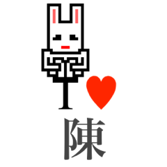 [LINEスタンプ] アイラブ 陳