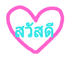 [LINEスタンプ] Heart thai text