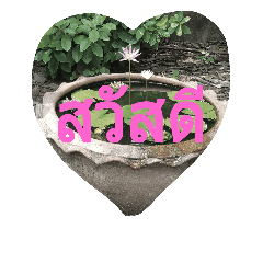 [LINEスタンプ] Heart lotus thai text